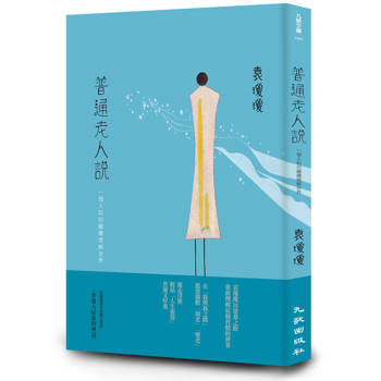 普通老人說：一個人如何繼續理解世界