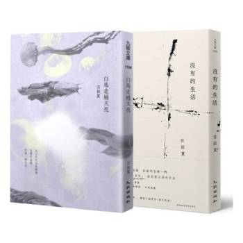 言叔夏散文套書(白馬走過天亮＋沒有的生活)