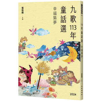 九歌113年童話選之幸福築夢