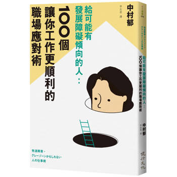 給可能有發展障礙傾向的人：100個讓你工作更順利的職場應對術