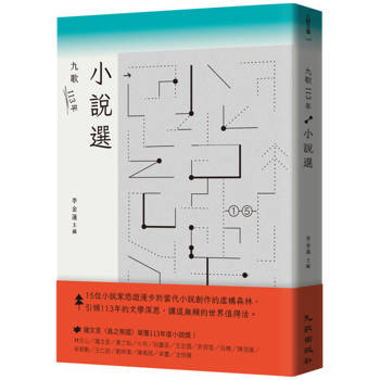 九歌113年小說選