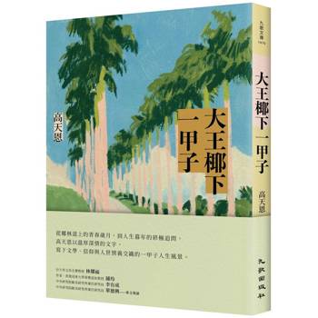 大王椰下一甲子