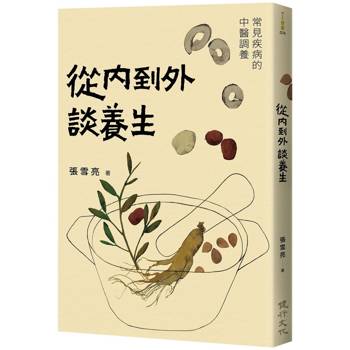 從內到外談養生：常見疾病的中醫調養