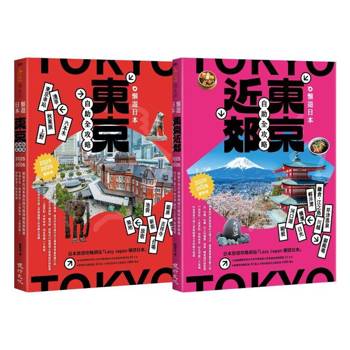 懶遊日本套書(東京近郊自助全攻略＋東京自助全攻略)