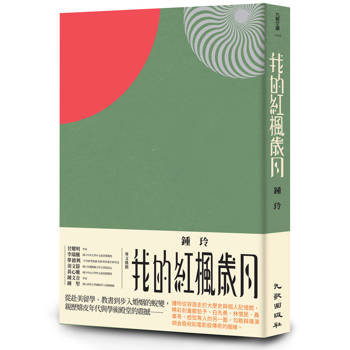 我的紅楓歲月