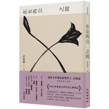 在女與公之間