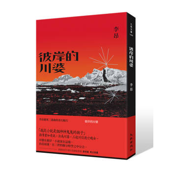 彼岸的川婆