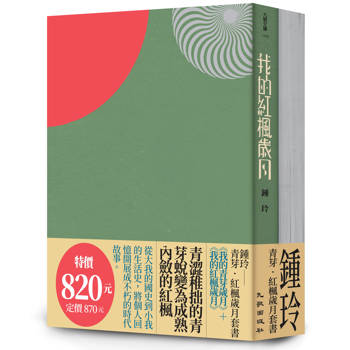 青芽．紅楓歲月套書（我的紅楓歲月＋我的青芽歲月）