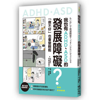 我也有ADHD、ASD的發展障礙？──「做不好」也會變輕鬆