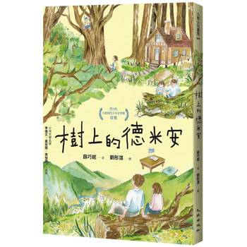 樹上的德米安