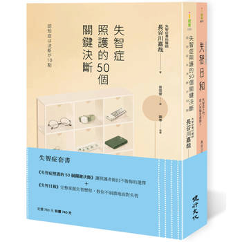 失智症套書（失智症照護的50個關鍵決斷＋失智日和）