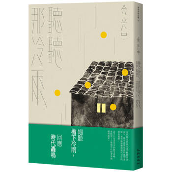 聽聽那冷雨（新版）