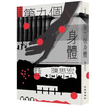 第九個身體（增訂新版）