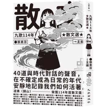 九歌114年散文選