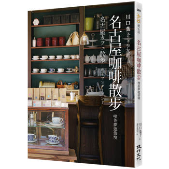 【電子書】名古屋咖啡散步：喫茶夢遊仙境