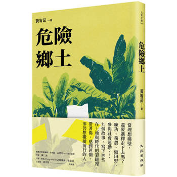 危險鄉土