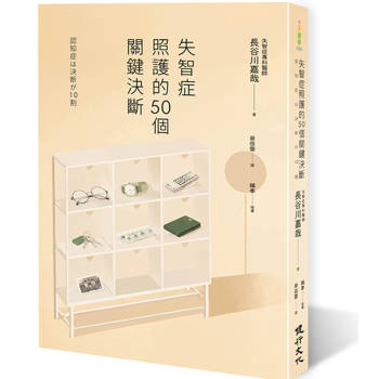 失智症照護的50個關鍵決斷