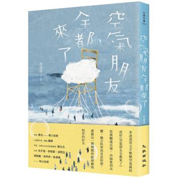 空氣朋友全都來了