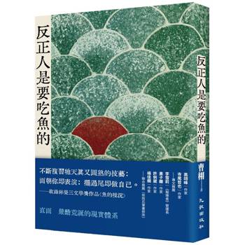 反正人是要吃魚的