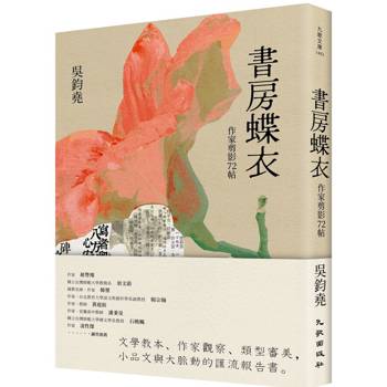 書房蝶衣：作家剪影72帖