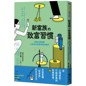 新富族的致富習慣：給無法再複製父母世代財富神話的我們