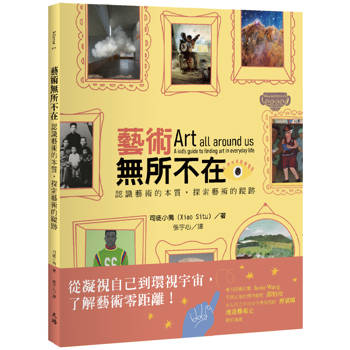藝術無所不在：認識藝術的本質，探索藝術的蹤跡