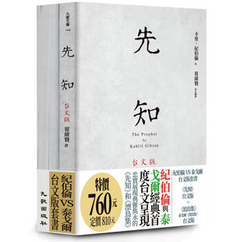 紀伯倫VS泰戈爾台文版套書（先知台文版＋浪鳥集：泰戈爾《漂鳥集》台文版）
