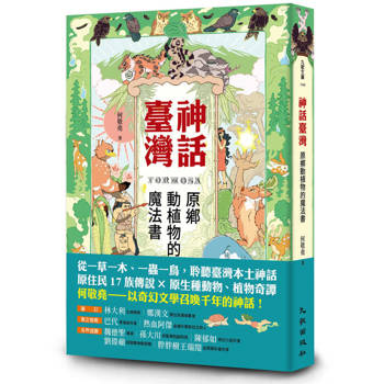 神話臺灣：原鄉動植物的魔法書