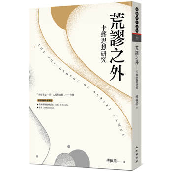 荒謬之外：卡繆思想研究（新版）
