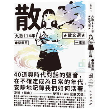 九歌114年散文選