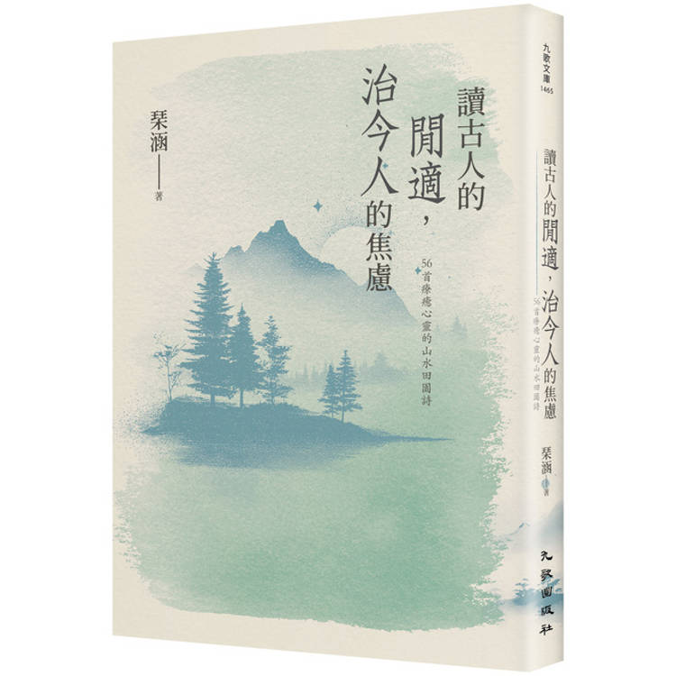 讀古人的閒適,治今人的焦慮:56首療癒心靈的山水田園詩 讀古人的閒適,治今人的焦慮:56首療癒心靈的山水田園詩
