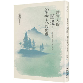 讀古人的閒適，治今人的焦慮：56首療癒心靈的山水田園詩