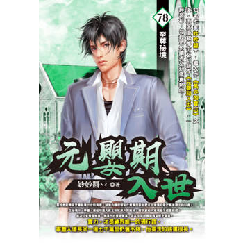 元嬰期入世(78)