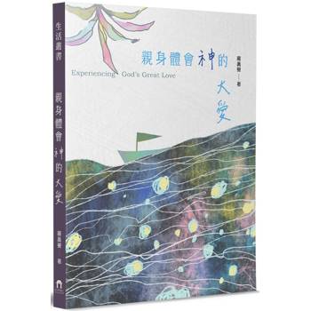 親身體會神的大愛