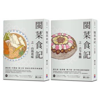 閩菜食記套書(2冊一套)1-山海覓味 2-古今集醼