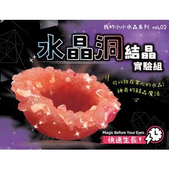 EAGLES益科思 我的小小水晶 - 水晶洞結晶實驗組