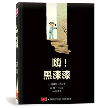 嗨！黑漆漆（新版）