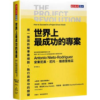 世界上最成功的專案：用一張圖拆解專案規劃、執行與成功的關鍵
