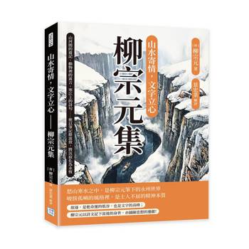 山水寄情，文字立心──柳宗元集：山河間的遊記、動物裡的寓言、寒江上的詩句……他以筆記錄流放，將沉寂化為永恆