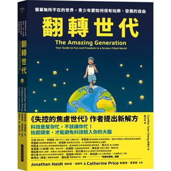 翻轉世代：螢幕無所不在的世界，青少年要如何保有玩樂、發展的自由