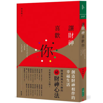 讓財神喜歡你：財富不是神明手中的禮物，而是你的心和五行、時間、環境、物件以及方法的交響