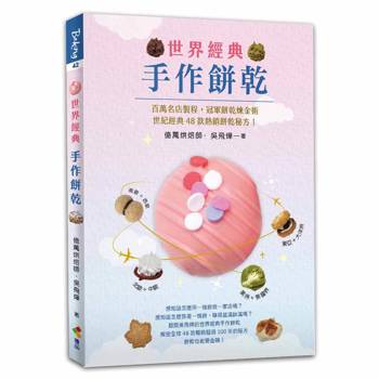 世界經典手作餅乾