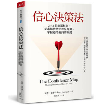 信心決策法：2×2超簡單框架，從市場情緒中看見未來趨勢，掌握選擇偏向的關鍵