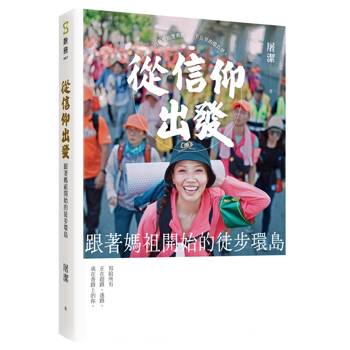 從信仰出發：跟著媽祖開始的徒步環島