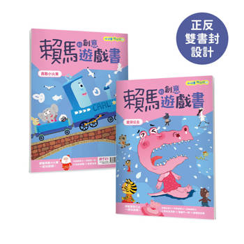 小行星陪你玩2：賴馬的創意遊戲書——愛哭公主×勇敢小火車