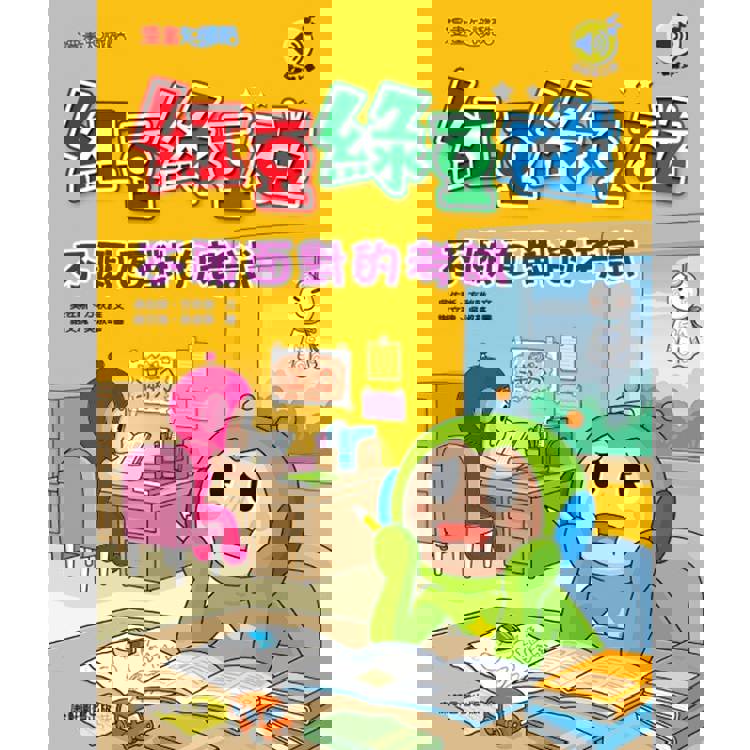 紅豆綠豆碰：不願面對的考試(最新版)