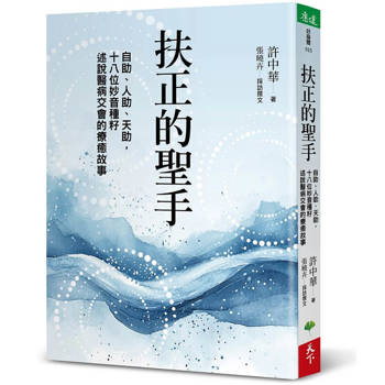 扶正的聖手：自助、人助、天助，十八位妙音種籽述說醫病交會的療癒故事