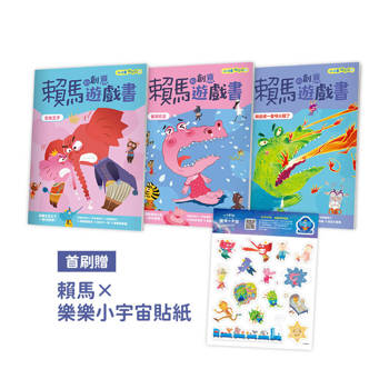 小行星陪你玩：賴馬的創意遊戲書(全3冊，首刷贈賴馬×樂樂小宇宙貼紙)