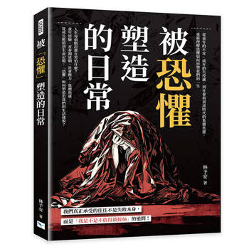 被「恐懼」塑造的日常：從童年的不安、成年的失控感，到社會與資訊時代的集體焦慮，重新理解恐懼如何形塑我們的一生