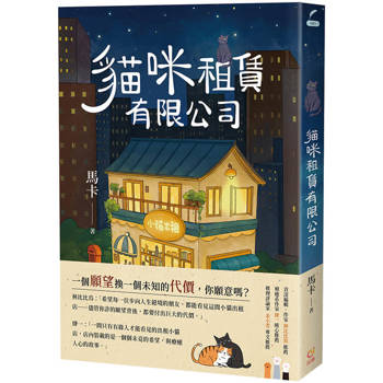 貓咪租賃有限公司：租一隻貓，就能讓你心底最大的煩惱消失或者願望實現